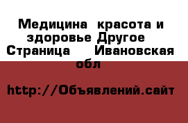 Медицина, красота и здоровье Другое - Страница 2 . Ивановская обл.